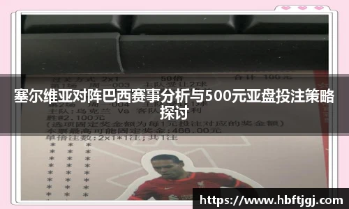 塞尔维亚对阵巴西赛事分析与500元亚盘投注策略探讨